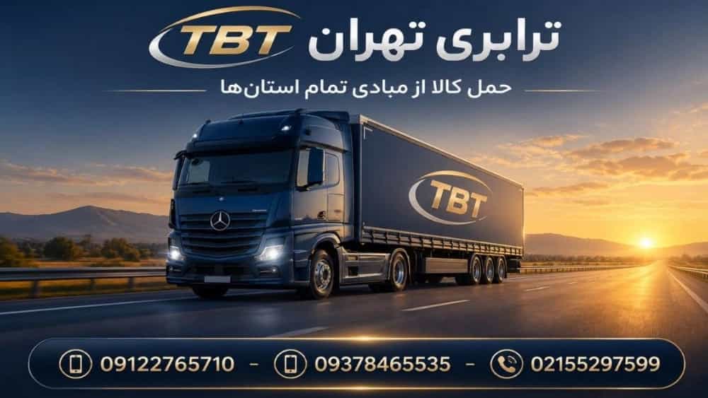 حمل بار صادراتی و وارداتی با شرکت تی بی تی در تهران